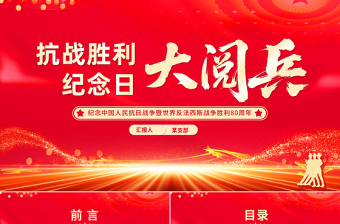 2025抗战胜利纪念日大阅兵PPT纪念中国人民抗日战争暨世界反法西斯战争胜利80周年课件
