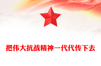 2025把伟大抗战精神一代代传下去PPT纪念抗战胜利80周年微党课(讲稿)