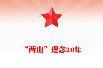 2025“两山”理念20年PPT绿水青山就是金山银山党课课件(讲稿)