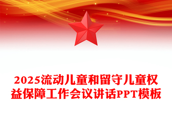 流动儿童和留守儿童权益保障工作会议讲话PPT模板下载(讲稿)