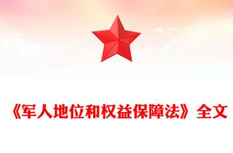 党政风《军人地位和权益保障法》全文PPT课件(讲稿)