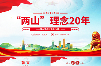 2025“两山”理念20年PPT绿水青山就是金山银山党课课件