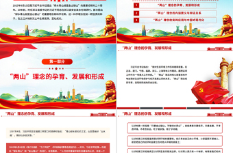 2025“两山”理念20年PPT绿水青山就是金山银山党课课件