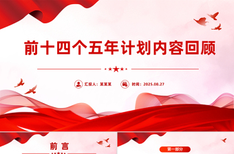 1953-2025年14个五年计划2035规划ppt