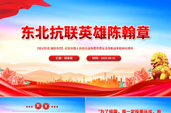 纪念东北抗联英雄陈翰章PPT抗日战争胜利80周年课件