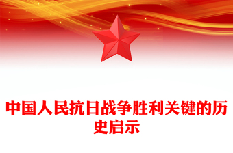 红色大气中国人民抗日战争胜利关键的历史启示PPT微党课(讲稿)