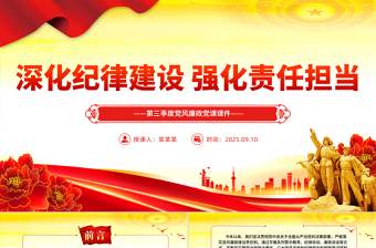 党政风深化纪律建设强化责任担当PPT第三季度党风廉政党课