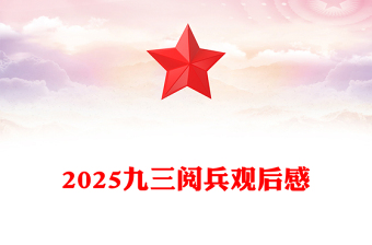 九三阅兵观后感PPT纪念抗日战争胜利80周年课件(讲稿)