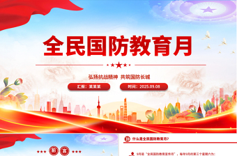 2025年全民国防教育月PPT弘扬抗战精神共筑国防长城课件