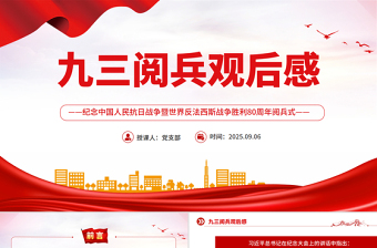 九三阅兵观后感PPT纪念抗日战争胜利80周年课件