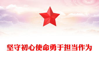 2025坚守初心使命勇于担当作为PPT思想教育党课下载(讲稿)