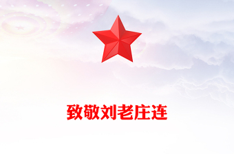 致敬刘老庄连PPT从抗战烽火中走来的英雄连队课件(讲稿)