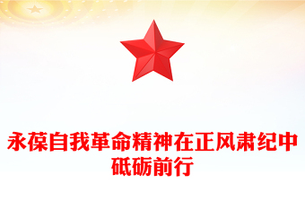 2025永葆自我革命精神在正风肃纪中砥砺前行PPT党课(讲稿)