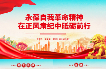 2025永葆自我革命精神在正风肃纪中砥砺前行PPT党课