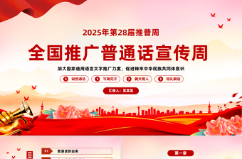 第28届全国推广普通话宣传周PPT加大国家通用语言文字推广力度促进铸牢中华民族共同体意识课件下载