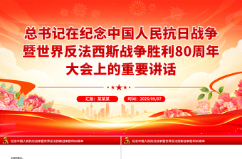 2025总书记在纪念中国人民抗日战争暨世界反法西斯战争胜利80周年大会上的重要讲话PPT课件