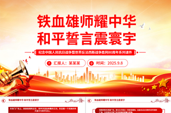 2025铁血雄师耀中华和平誓言震寰宇PPT九三阅兵观后感课件下载