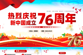 2025庆祝新中国成立76周年PPT盛世华诞国庆76周年课件