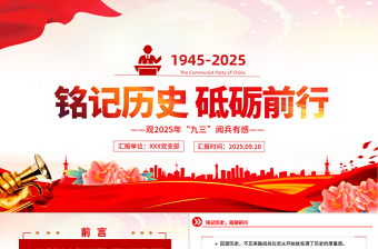 九三阅兵观后感PPT铭记历史砥砺前行课件