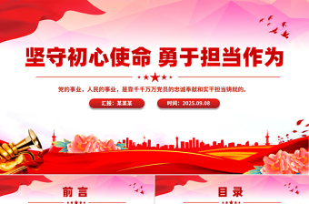 2025坚守初心使命勇于担当作为PPT思想教育党课下载