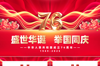 新中国成立76周年PPT精美时尚国庆节爱国主义教育课件下载