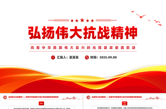 2025弘扬伟大抗战精神PPT简洁风总书记重要论述汇总课件下载