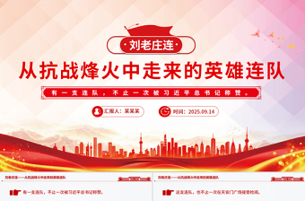 致敬刘老庄连PPT从抗战烽火中走来的英雄连队课件