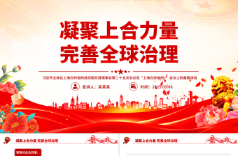 2025在“上海合作组织+”会议上的讲话PPT凝聚上合力量完善全球治理课件下载