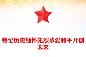 大气简洁铭记历史缅怀先烈珍爱和平开创未来PPT总书记的部分相关重要论述课件(讲稿)