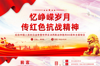 2025忆峥嵘岁月传红色抗战精神PPT抗战胜利80周年专题课件下载