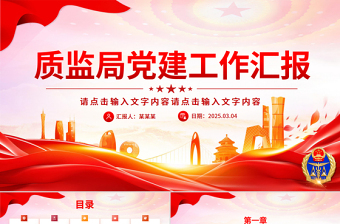 2025质监局党建工作总结汇报PPT模板下载
