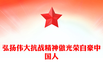 2025弘扬伟大抗战精神做光荣自豪中国人PPT全国大中小学生同上一堂思政课(讲稿)