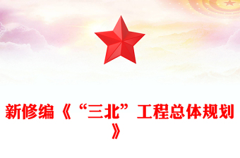 2025新修编《“三北”工程总体规划》PPT课件(讲稿)