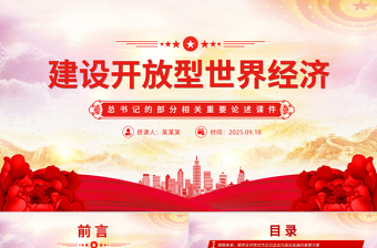 建设开放型世界经济PPT总书记的部分相关重要论述课件下载