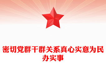 党政风密切党群干群关系真心实意为民办实事PPT党课下载(讲稿)