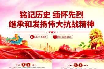 红色精美铭记历史缅怀先烈继承和发扬伟大抗战精神PPT党课
