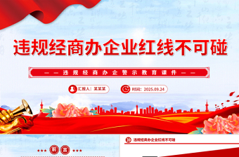 2025违规经商办企业红线不可碰PPT党员干部廉洁自律警示教育党课