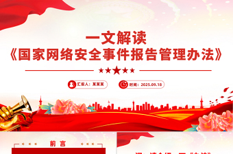 解读《国家网络安全事件报告管理办法》PPT课件