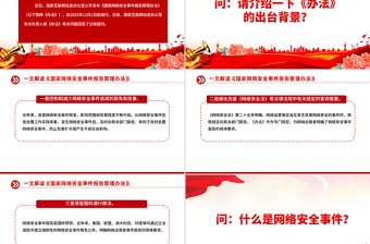解读《国家网络安全事件报告管理办法》PPT课件