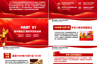 2025我爱你中国PPT红色精美新中国成立76周年国庆节党课
