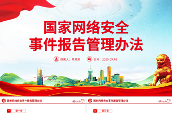 党政风《国家网络安全事件报告管理办法》PPT课件下载