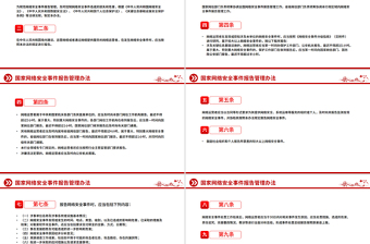 党政风《国家网络安全事件报告管理办法》PPT课件下载