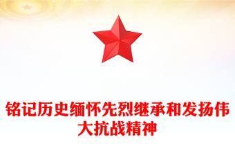 红色精美铭记历史缅怀先烈继承和发扬伟大抗战精神PPT党课(讲稿)