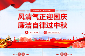2025风清气正迎国庆廉洁自律过中秋PPT节前廉洁提醒课件下载
