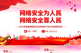 2025国家网络安全宣传周学习总书记部分相关重要论述PPT课件