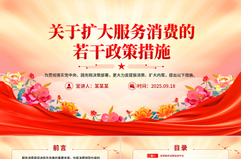 《关于扩大服务消费的若干政策措施》全文PPT课件下载