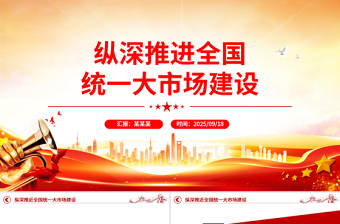 2025纵深推进全国统一大市场建设PPT专题课件