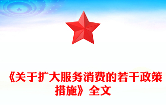 《关于扩大服务消费的若干政策措施》全文PPT课件下载(讲稿)