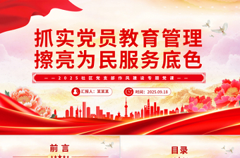 2025抓实党员教育管理擦亮为民服务底色PPT社区作风建设党课课件