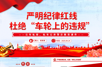2025严明纪律红线 杜绝车轮上的违规PPT公车私用警示教育课件
